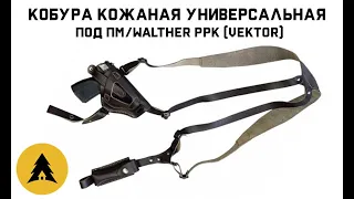 Кобура кожаная универсальная под ПМ/Walther PPK