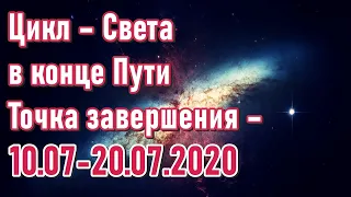 🔹 Точка завершения – 20.07.2020| 17-й цикл завершения в энергиях Перехода-ченнелинг