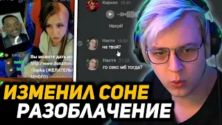 ПЯТЁРКА *ИЗМЕНИЛ* СОНЕ С МОДЕРАТЕРШЕЙ НАСТЕЙ?! | РАЗОБЛАЧЕНИЕ - НЕ ТЕРПИЛА!