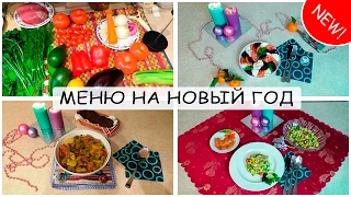 МЕНЮ НА НОВЫЙ ГОД! Простые рецепты для хозяек. Nataly Gorbatova