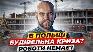 Що з роботою на будові в Польщі зараз?