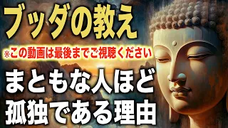 まともな人ほど孤独である理由｜ブッダの教え