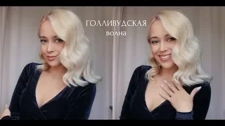 ГОЛЛИВУДСКАЯ волна - делаем вместе быстро и легко