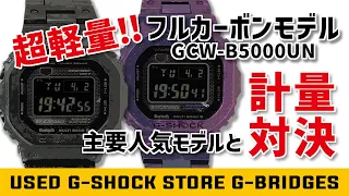 これが時計？？ 超軽量G-SHOCK40周年モデルGCW-B5000UN CARBON EDITION！！
