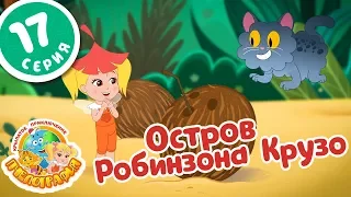 ПЧЕЛОГРАФИЯ - Мультик для детей - 17 серия - Остров Робинзона Крузо🏝