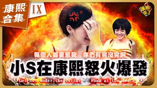 【#ㄎㄧㄤ精彩 1048】小S在康熙發飆的爆氣時刻《IX》