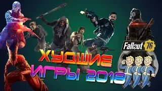 Худшие игры 2018