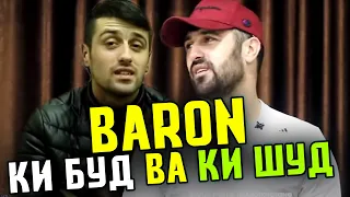 Фоишаҳо БАРОНА машҳур кардан / БИОГРАФИЯ Baron (RAP.TJ)