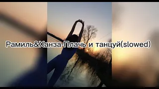 Ramil&Ханза-Плачь и танцуй (slowed)