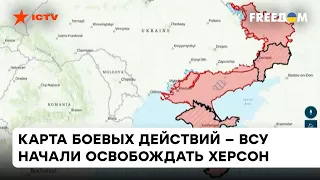 🗺  Карта боевых действий: зачем оккупанты обстреливают освобожденные украинские города?