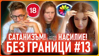 БЕЗ ГРАНИЦИ с Невена Цонева #13 / Сатанизъм / Насилие