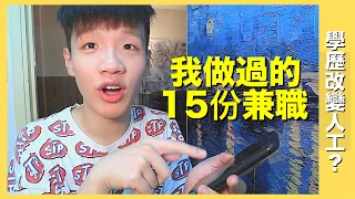 我的青春打工故事｜富豪郵輪做待應｜三個月的倉務文員｜一碗DSE小雞湯｜肥姨姨 Myfataunt