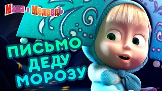 Маша и Медведь🎅🎄 Письмо Деду Морозу 🎅🎄  Коллекция серий про Машу 🎬