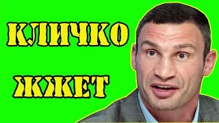 Кличко отжигает