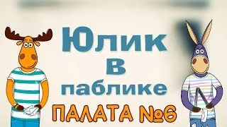 Юлик в Паблике "Палата №6"