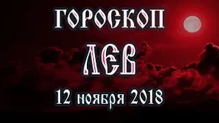 Гороскоп на сегодня 12 ноября 2018 года Лев. Что готовят звёзды в этот день