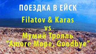 Поездка в Ейск / Filatov&Karas vs Мумий Тролль "Amore Море, Goodbye"