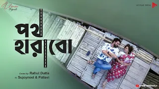 পথ হারাব বলেই এবার পথে নেমেছি |Poth Harabo Bolei Ebar Cover Romantic Music Video Sujoyneel & Pallavi