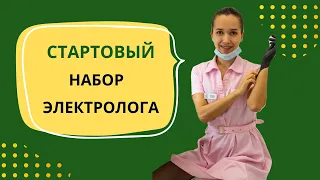 Стартовый набор электролога. Что нужно для электроэпиляции #электроэпиляция #обучениеэлектроэпиляции