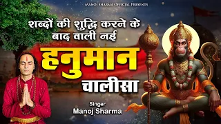 शब्दों की शुद्धि करने के बाद वाली - Hanuman Chalisa Repeated 7 Times for Good Luck By Manoj Sharma