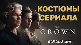 Костюмы финала сериала "Корона": 6 сезона 2 часть.