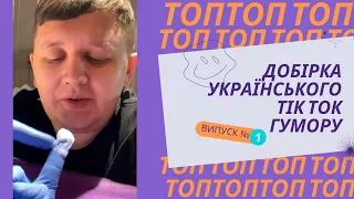 Топ добірка українського Тік Ток гумору випуск №1  меми, жарти та приколи, Тік Ток, тест на психіку