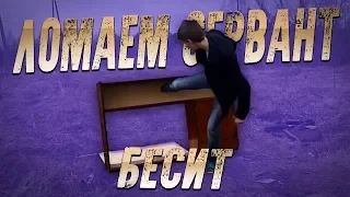 РАЗРУШИЛИ СЕРВАНТ И СТУЛЬЯ ПО ХАРДКОРУ!