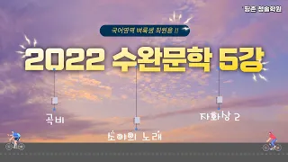 2022 수완문학 5강