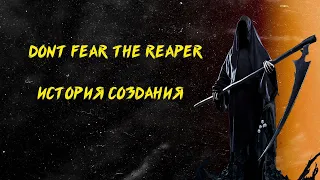 ИСТОРИЯ СОЗДАНИЯ | DON`T FEAR THE REAPER | BLUE ÖYSTER CULT