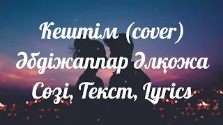 Кештім (cover) - Әбдіжаппар Әлқожа   "Сөзі, Текст, Lyrics, Караоке"