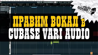 Правим вокал в Cubase VariAudio / Studio600ru