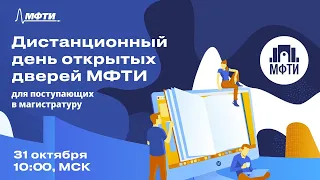 Дистанционный ДОД МФТИ 2020. Магистратура  [День 1].