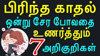 பிரிந்த காதல் ஒன்று சேர போவதை உணர்த்தும் 7 அறிகுறிகள் | law of attraction in tamil | Moyoko Vlogs