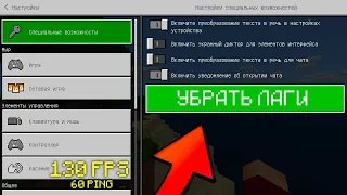 КАК УБРАТЬ ЛАГИ В МАЙНКРАФТЕ НА ТЕЛЕФОНЕ или Как повысить ФПС в Майнкрафт Бедрок 1.16.201