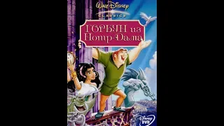 Финальный отрывок, Happy End (Горбун из Нотр Дама/The Hunchback of Notre Dame)1996