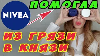 ТАКОГО Я НЕ ОЖИДАЛА !?!🙄 ОБЗОР NIVEA Make up expert КРЕМ ФЛЮИД, НОЧНАЯ МАСКА и ЭКСФОЛИАНТ ОЧИЩАЮЩИЙ