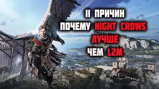 Чем Night Crows лучше L2M