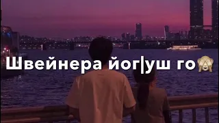 Го го го швейнера йог1уш го, ю ю ю массарял хаза ю😂🔥