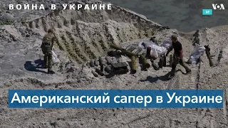 Американский сапер помогает Украине: история Райана Хендриксона