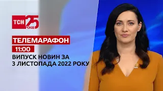 Новини ТСН 11:00 за 3 листопада 2022 року | Новини України
