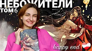 ХуаЛяни создали любовь❤️‍🩹 Благословение Небожителей 6 том| читательский влог