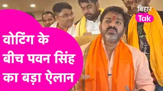 Karakat Loksabha Seat: Voting के बीच Pawan Singh का बड़ा ऐलान, बिगाड़ दिया गेम | Bihar Tak