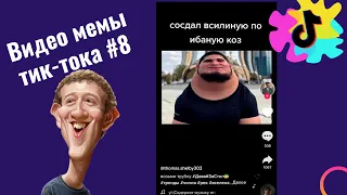 Лучшие мемы из тик тока январь 2022  #8