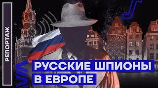 Русские шпионы в Европе