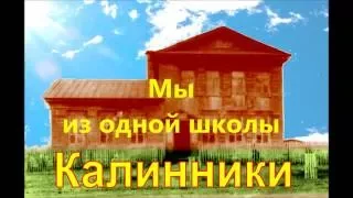 МЫ УЧИЛИСЬ В ЭТОЙ ШКОЛЕ