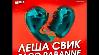 Леша Свик - Paco Rabanne (Pahus & D. Anuchin Remix)