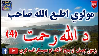Mulvi Atiullah Sahib (Vol:143) (4) مولوی اطیع الله صاحب - د الله رحمت