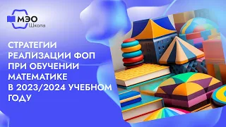 Стратегии реализации ФОП при обучении математике в 2023/2024 учебном году