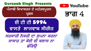 MCQ PUNJABI GRAMMAR||SPECIAL CLASS||ETT5994|| PART-4|BY GURSAAB SIR||ਈਟੀਟੀ 5994 ਭਰਤੀ ਪੇਪਰ ਪੰਜਾਬੀ