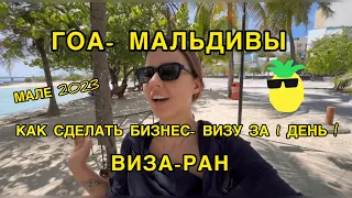 Бюджетный Виза-ран из ГОА на Мальдивы! МАЛЕ- обзор острова! Как сделать Бизнес ВИЗУ за 1 день?